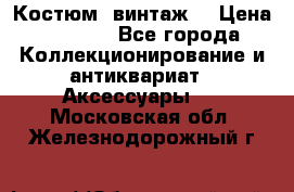 Костюм (винтаж) › Цена ­ 2 000 - Все города Коллекционирование и антиквариат » Аксессуары   . Московская обл.,Железнодорожный г.